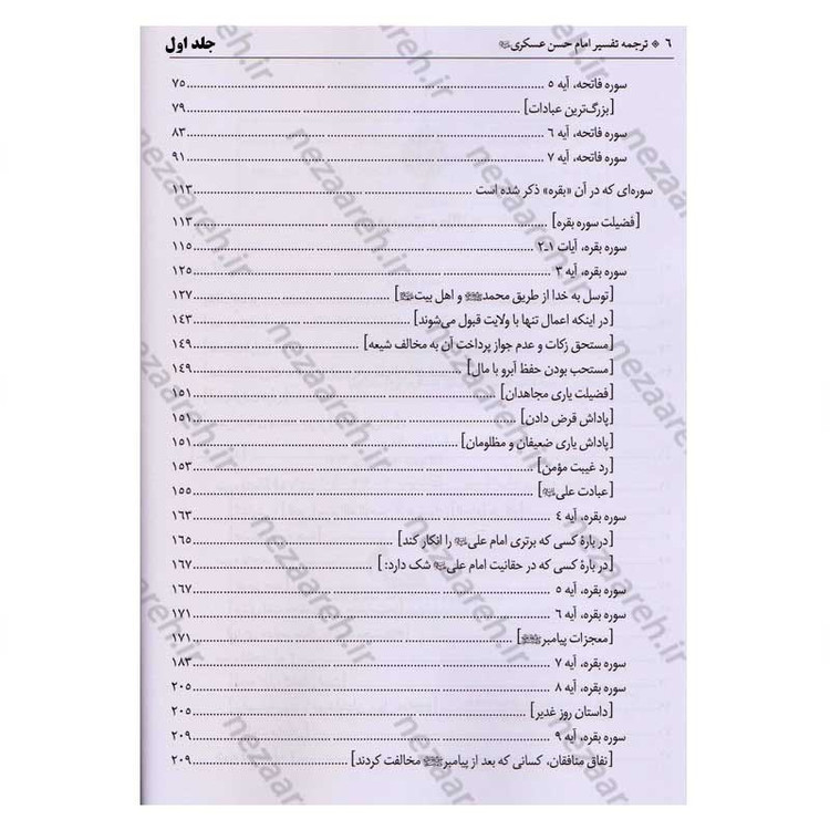 کتاب متن و ترجمه تفسیر حضرت امام حسن عسکری (2جلدی)
