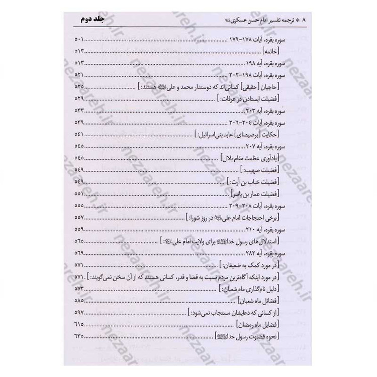 کتاب متن و ترجمه تفسیر حضرت امام حسن عسکری (2جلدی)