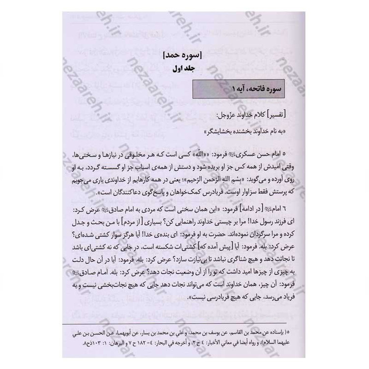 کتاب متن و ترجمه تفسیر حضرت امام حسن عسکری (2جلدی)