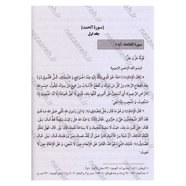کتاب متن و ترجمه تفسیر حضرت امام حسن عسکری (2جلدی)