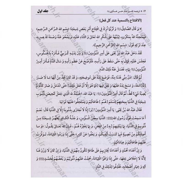 کتاب متن و ترجمه تفسیر حضرت امام حسن عسکری (2جلدی)