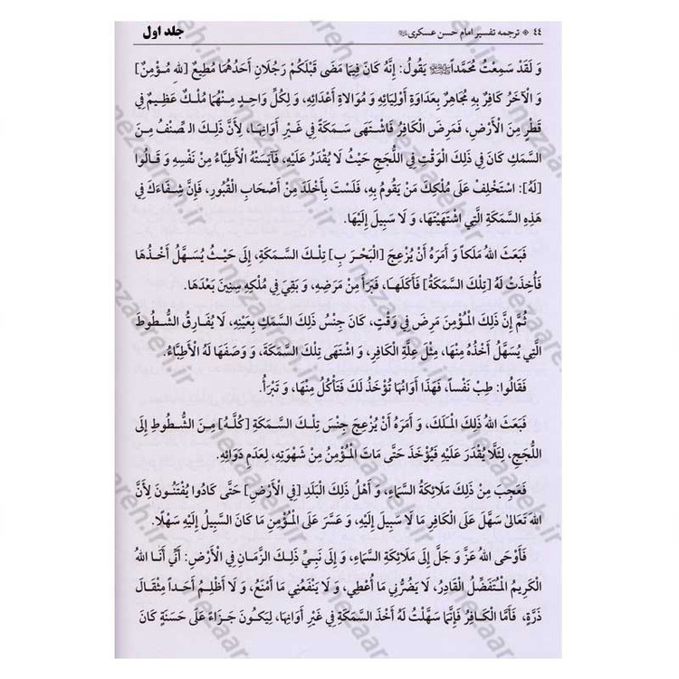 کتاب متن و ترجمه تفسیر حضرت امام حسن عسکری (2جلدی)