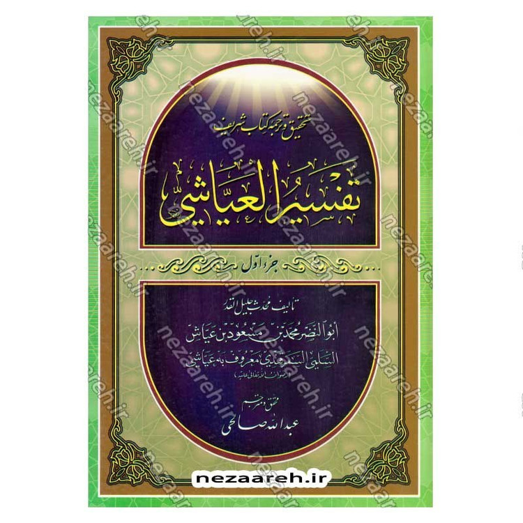 کتاب متن و ترجمه تفسیر العیاشی (5جلدی)