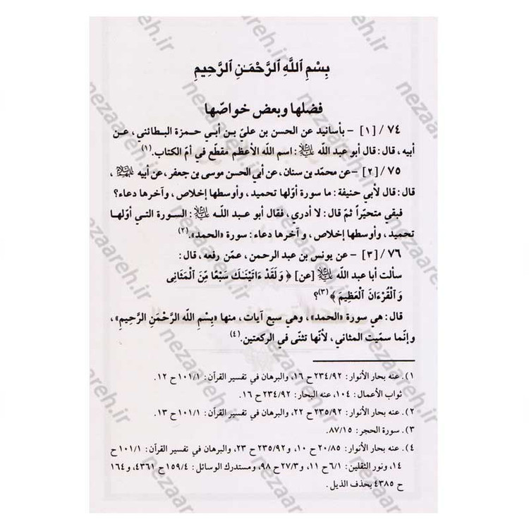 کتاب متن و ترجمه تفسیر العیاشی (5جلدی)