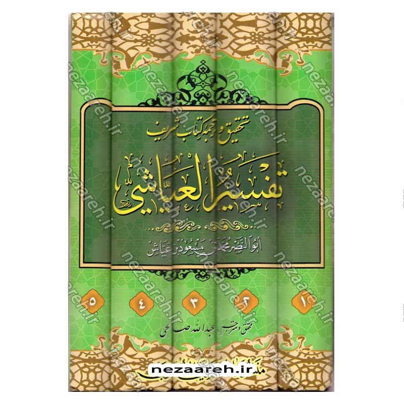 کتاب متن و ترجمه تفسیر العیاشی (5جلدی)