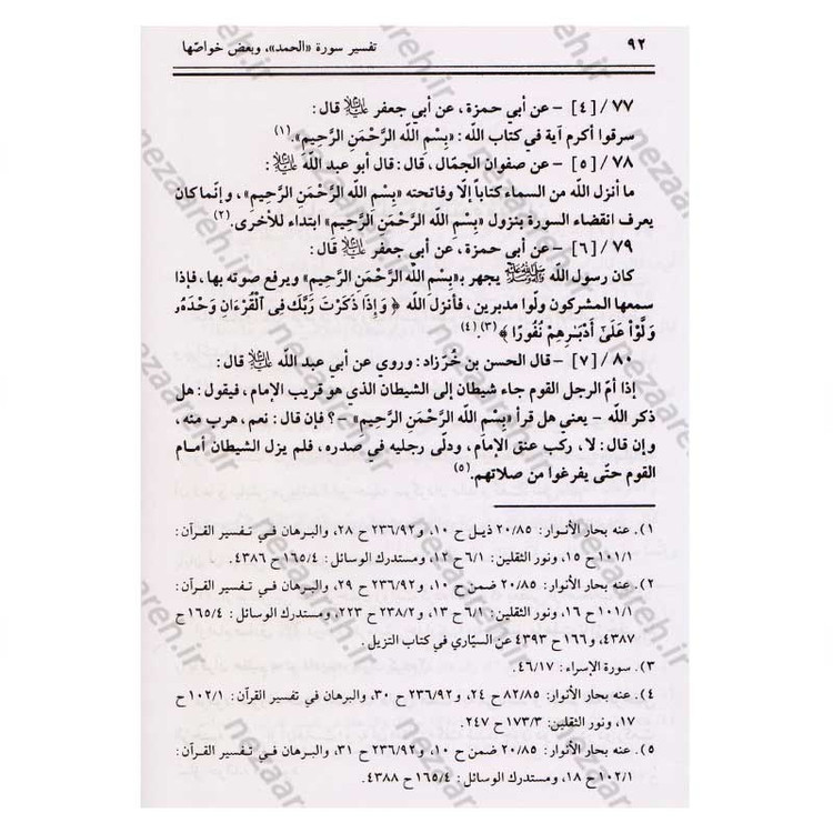 کتاب متن و ترجمه تفسیر العیاشی (5جلدی)