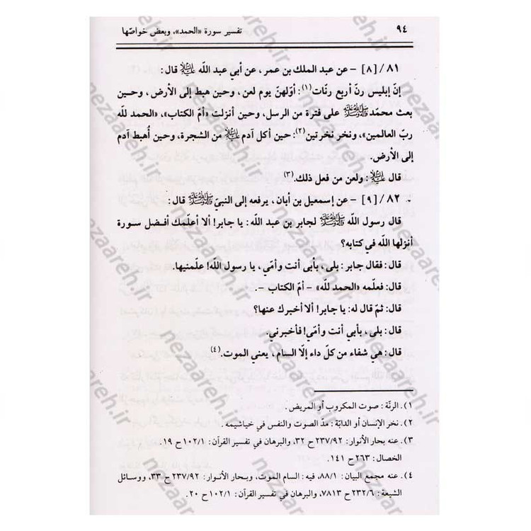 کتاب متن و ترجمه تفسیر العیاشی (5جلدی)