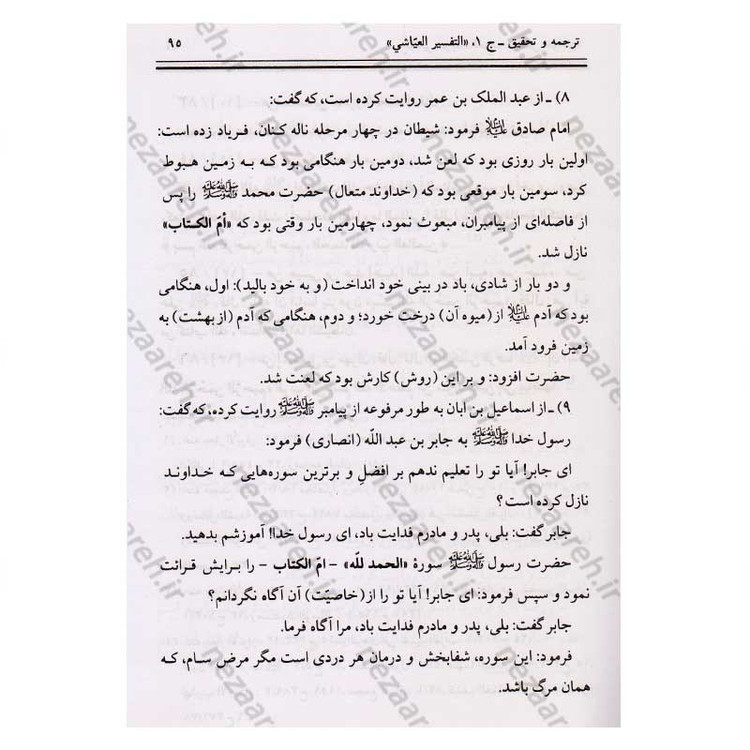 کتاب متن و ترجمه تفسیر العیاشی (5جلدی)