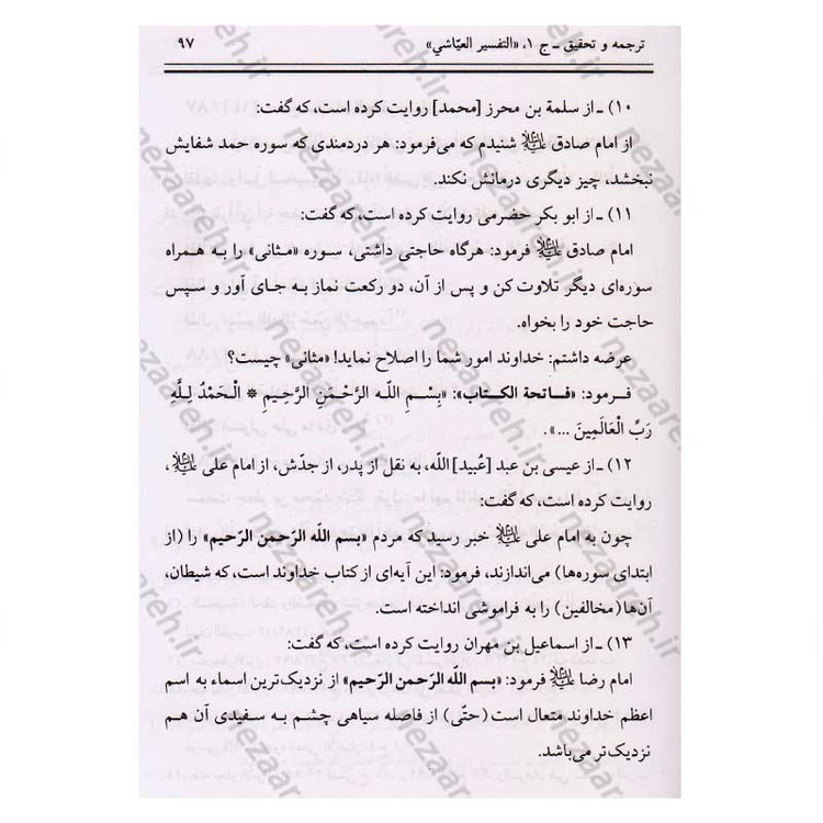 کتاب متن و ترجمه تفسیر العیاشی (5جلدی)