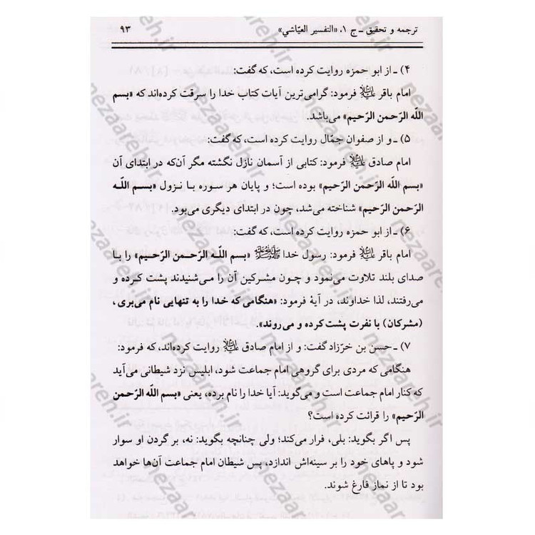 کتاب متن و ترجمه تفسیر العیاشی (5جلدی)