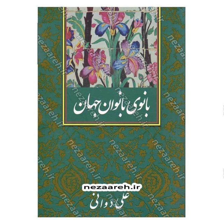 کتاب بانوی بانوان جهان اثر علی دوانی