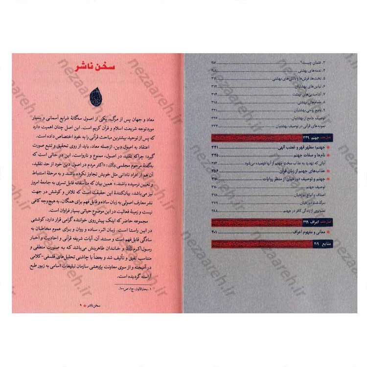 کتاب تصویری از بهشت و جهنم (اقتباس از بحارالانوار) نویسنده احمد حبیبیان