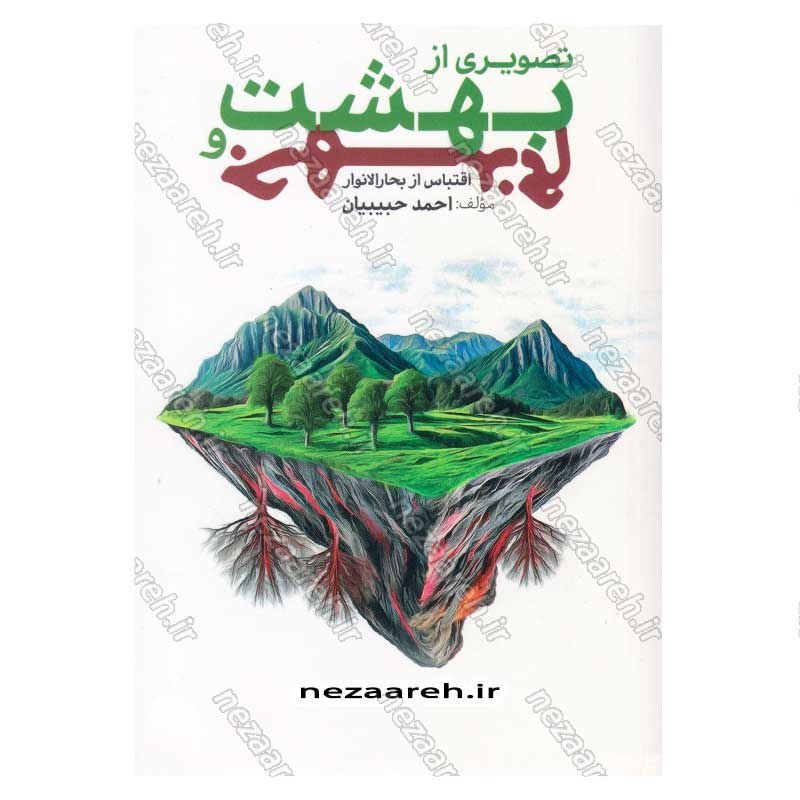 کتاب تصویری از بهشت و جهنم (اقتباس از بحارالانوار) نویسنده احمد حبیبیان