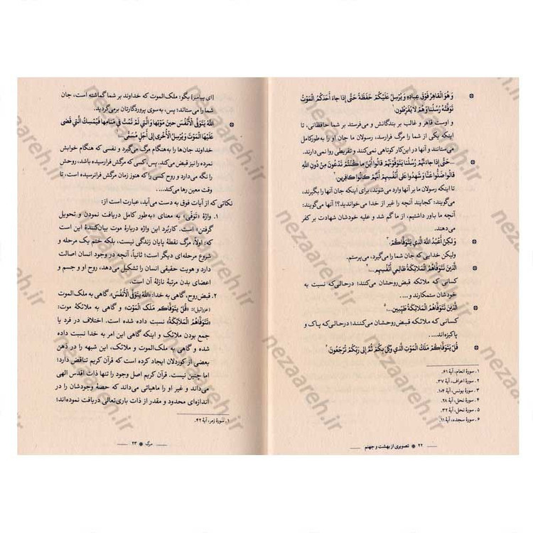 کتاب تصویری از بهشت و جهنم (اقتباس از بحارالانوار) نویسنده احمد حبیبیان