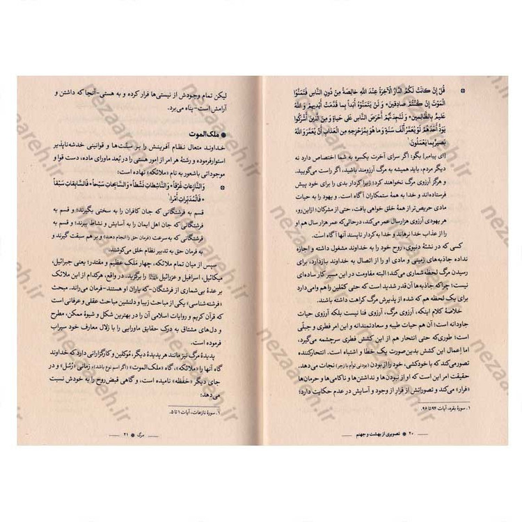 کتاب تصویری از بهشت و جهنم (اقتباس از بحارالانوار) نویسنده احمد حبیبیان