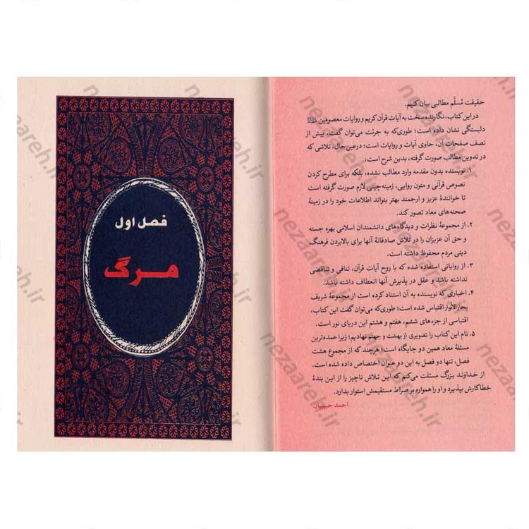 کتاب تصویری از بهشت و جهنم (اقتباس از بحارالانوار) نویسنده احمد حبیبیان