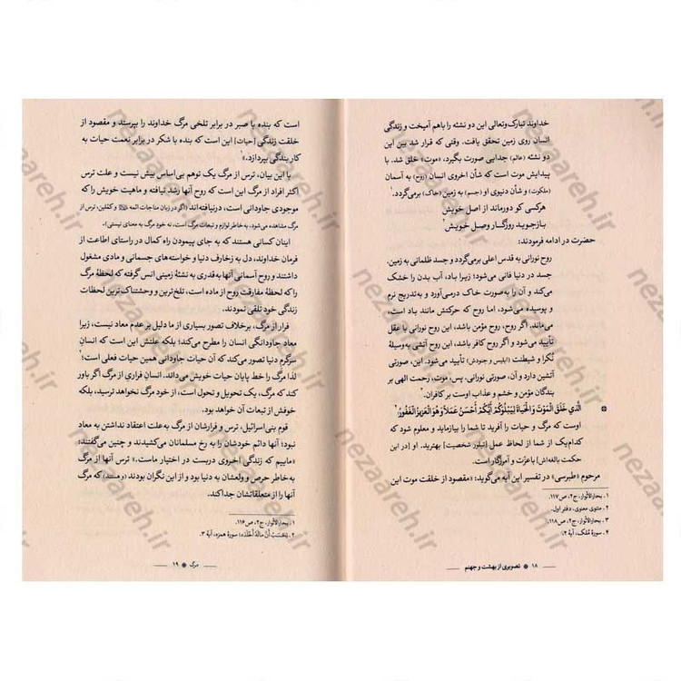 کتاب تصویری از بهشت و جهنم (اقتباس از بحارالانوار) نویسنده احمد حبیبیان