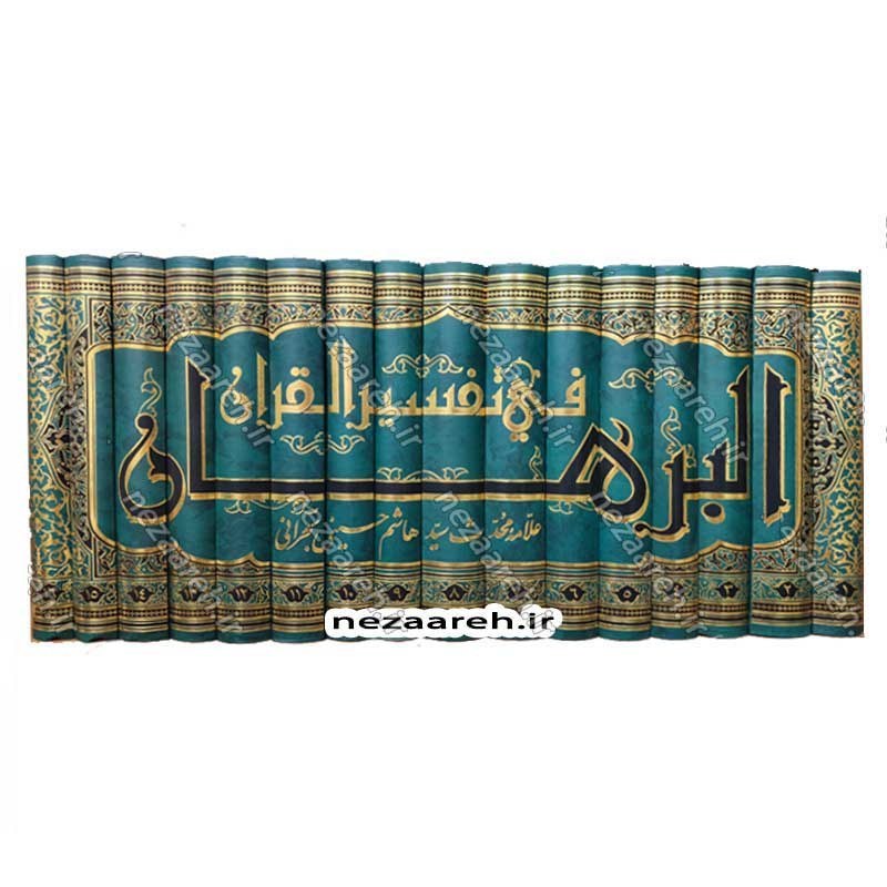 کتاب متن و ترجمه تفسیر البرهان اثر سید هاشم بحرانی (16جلدی)