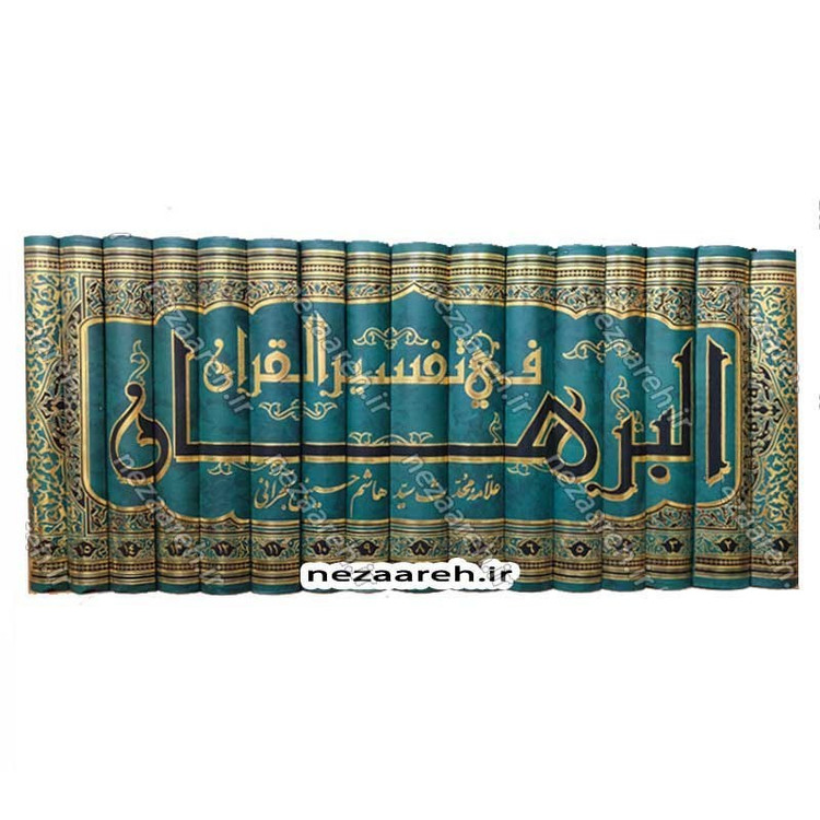 کتاب متن و ترجمه تفسیر البرهان اثر سید هاشم بحرانی (16جلدی)