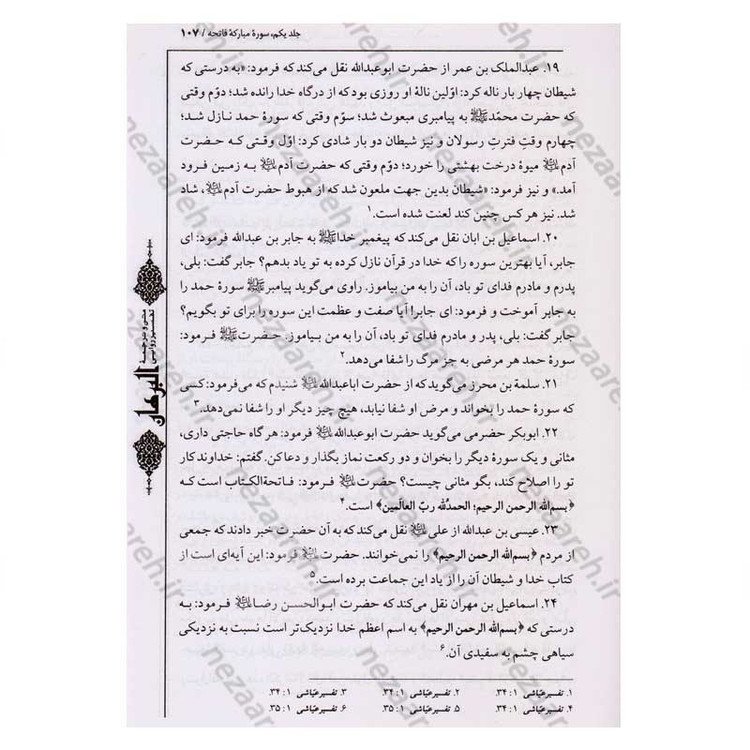 کتاب متن و ترجمه تفسیر البرهان اثر سید هاشم بحرانی (16جلدی)