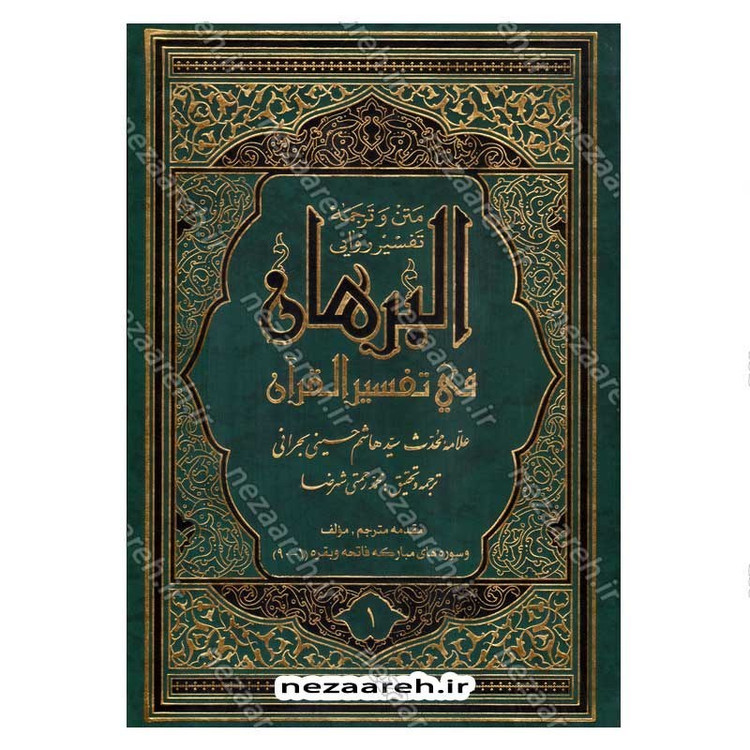کتاب متن و ترجمه تفسیر البرهان اثر سید هاشم بحرانی (16جلدی)