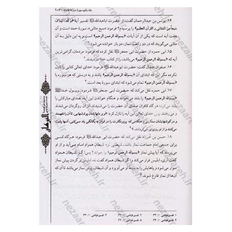 کتاب متن و ترجمه تفسیر البرهان اثر سید هاشم بحرانی (16جلدی)