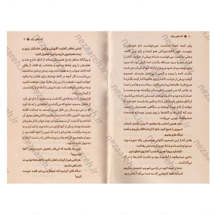 کتاب که ماهی برآید نویسنده سعیده شبرنگ