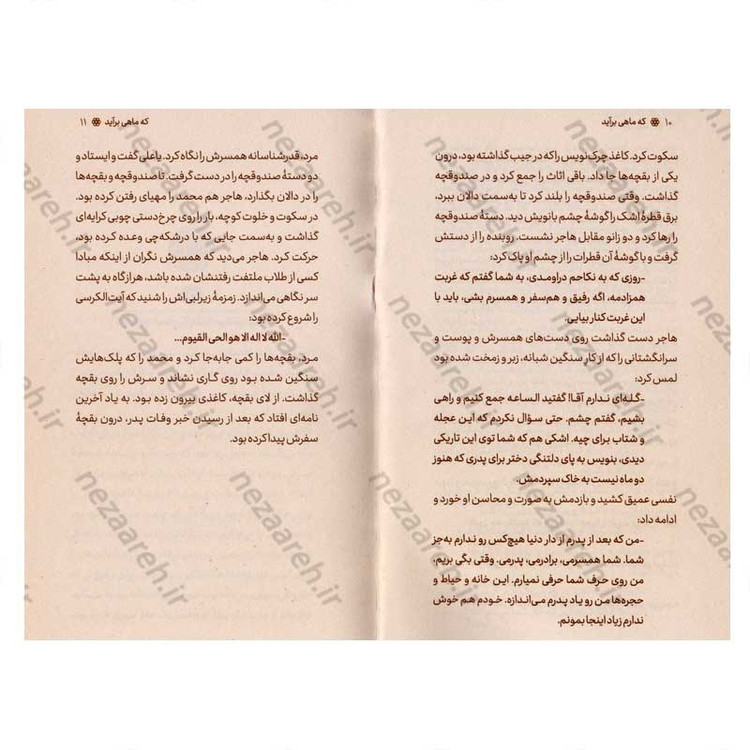 کتاب که ماهی برآید نویسنده سعیده شبرنگ