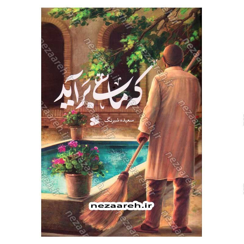 کتاب که ماهی برآید نویسنده سعیده شبرنگ
