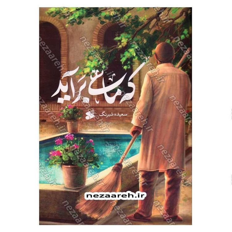 کتاب که ماهی برآید نویسنده سعیده شبرنگ