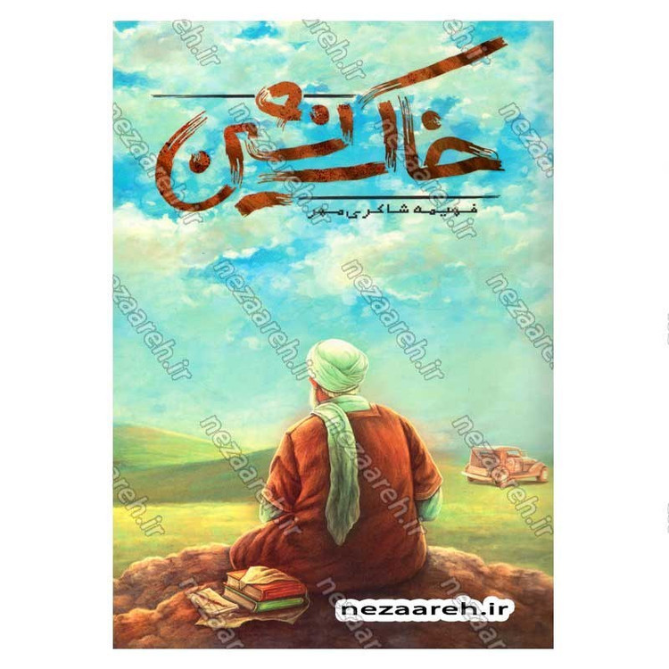 کتاب خاک نشین نویسنده فهمیه شاکری مهر