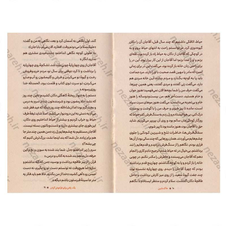 کتاب خاک نشین نویسنده فهمیه شاکری مهر