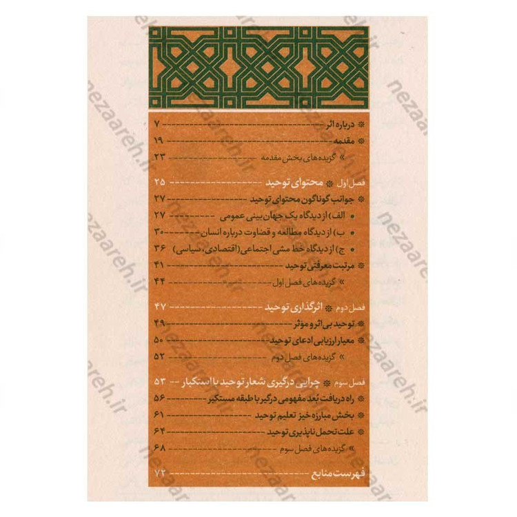 کتاب روح توحید (نفی عبودیت غیر خدا) نویسنده سید علی خامنه ای