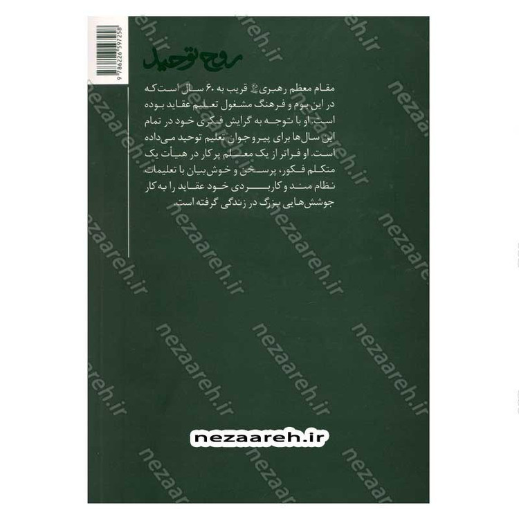 کتاب روح توحید (نفی عبودیت غیر خدا) نویسنده سید علی خامنه ای