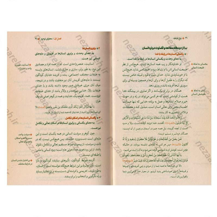 کتاب روح توحید (نفی عبودیت غیر خدا) نویسنده سید علی خامنه ای