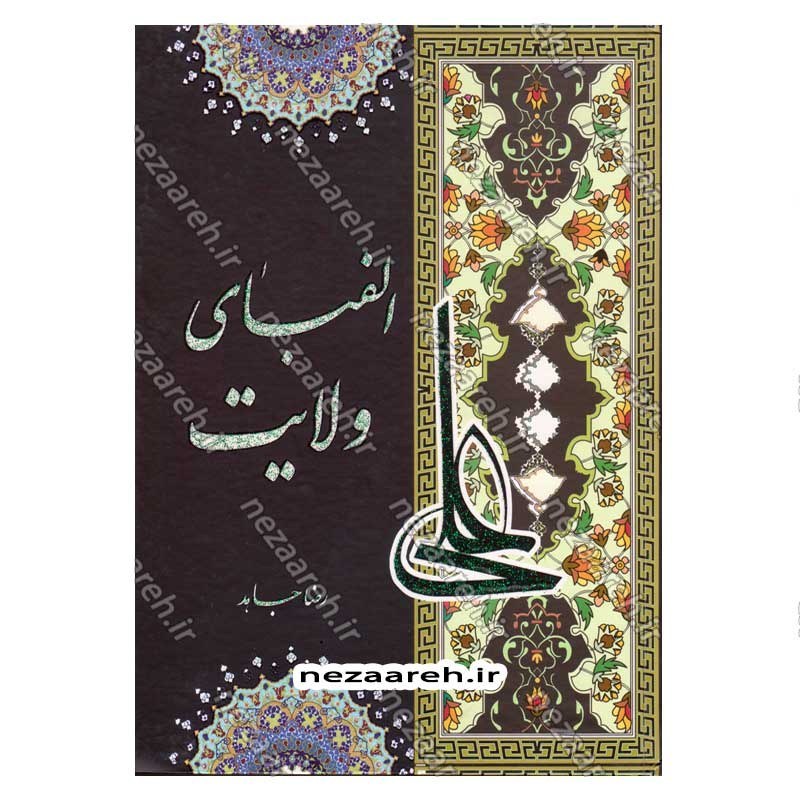 کتاب الفبای ولایت (فضائل حضرت علی (ع) در کتب اهل تسنن) اثر رضا جاهد