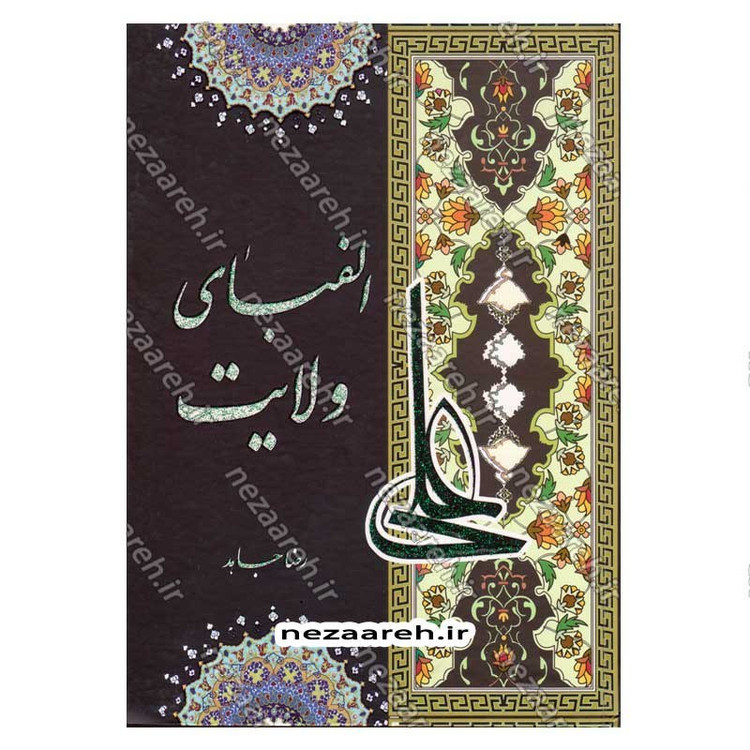 کتاب الفبای ولایت (فضائل حضرت علی (ع) در کتب اهل تسنن) اثر رضا جاهد