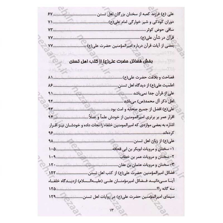 کتاب الفبای ولایت (فضائل حضرت علی (ع) در کتب اهل تسنن) اثر رضا جاهد