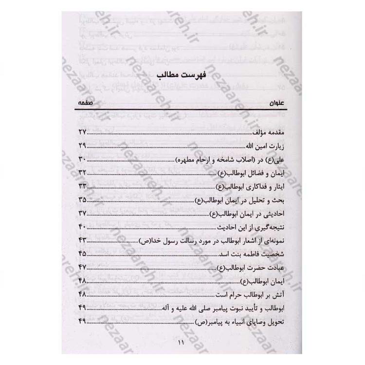 کتاب الفبای ولایت (فضائل حضرت علی (ع) در کتب اهل تسنن) اثر رضا جاهد