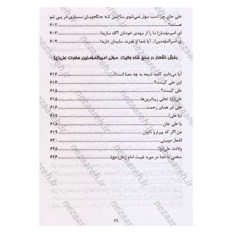 کتاب الفبای ولایت (فضائل حضرت علی (ع) در کتب اهل تسنن) اثر رضا جاهد