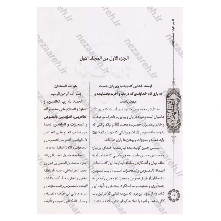کتاب متن و ترجمه اثبات الهداه بالنصوص و المعجزات اثر شیخ حر عاملی (7 جلدی)