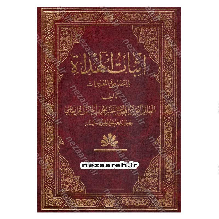 کتاب متن و ترجمه اثبات الهداه بالنصوص و المعجزات اثر شیخ حر عاملی (7 جلدی)