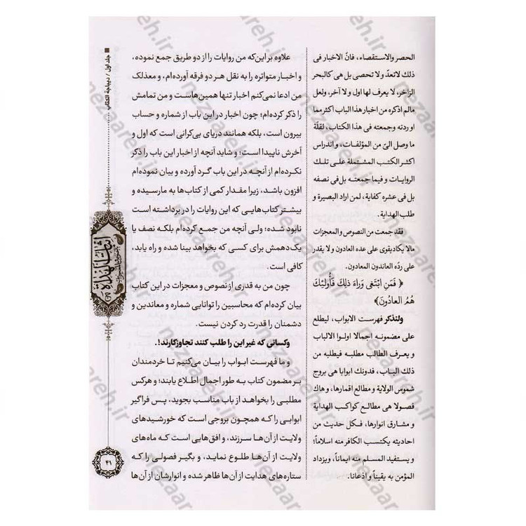 کتاب متن و ترجمه اثبات الهداه بالنصوص و المعجزات اثر شیخ حر عاملی (7 جلدی)