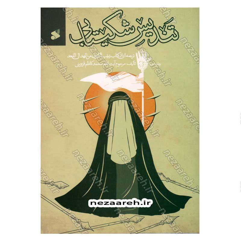 کتاب تندیس شکیبایی (ترجمه ای از کتاب زینب الکبری من المهد الی اللحد) نویسنده آیت الله محمد کاظم قزوینی
