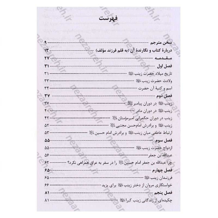 کتاب تندیس شکیبایی (ترجمه ای از کتاب زینب الکبری من المهد الی اللحد) نویسنده آیت الله محمد کاظم قزوینی