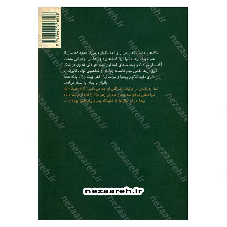 کتاب تندیس شکیبایی (ترجمه ای از کتاب زینب الکبری من المهد الی اللحد) نویسنده آیت الله محمد کاظم قزوینی