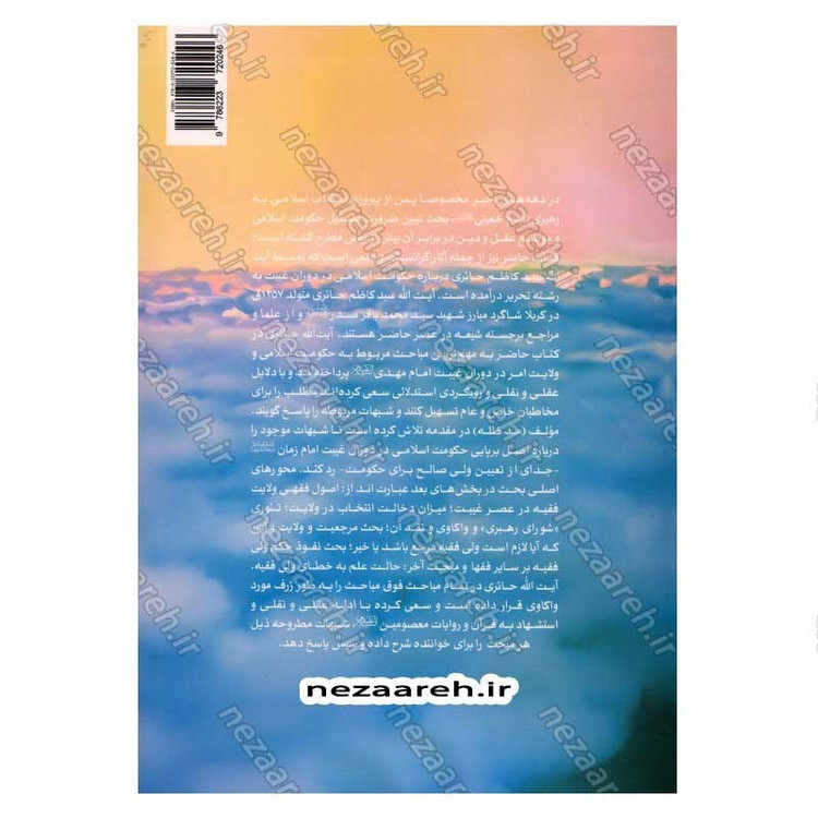 کتاب حاکمیت اسلامی در عصر غیبت نویسنده آیت الله سید کاظم حسینی حائری