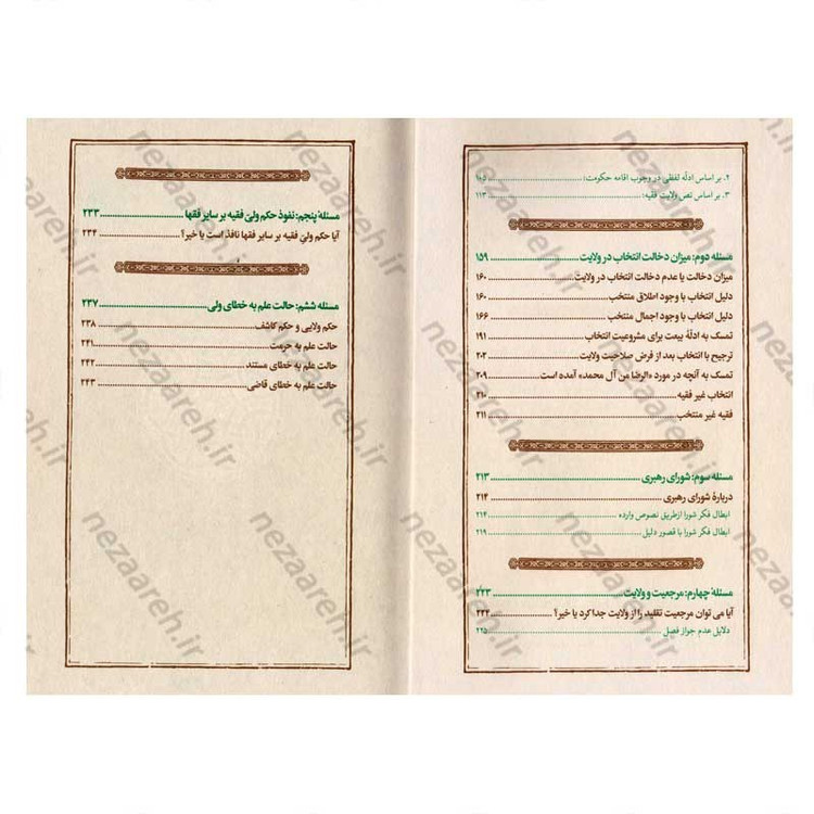 کتاب حاکمیت اسلامی در عصر غیبت نویسنده آیت الله سید کاظم حسینی حائری