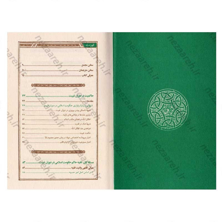کتاب حاکمیت اسلامی در عصر غیبت نویسنده آیت الله سید کاظم حسینی حائری