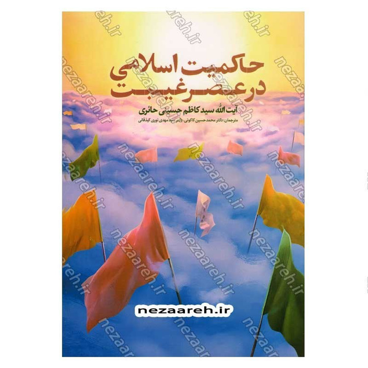کتاب حاکمیت اسلامی در عصر غیبت نویسنده آیت الله سید کاظم حسینی حائری